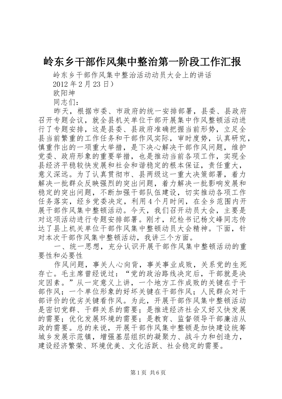 岭东乡干部作风集中整治第一阶段工作汇报 _第1页