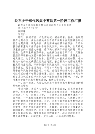 岭东乡干部作风集中整治第一阶段工作汇报 