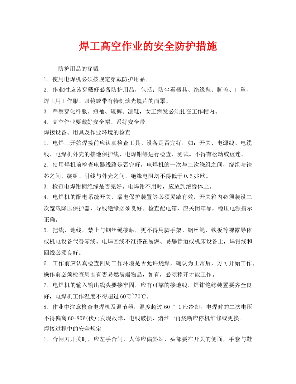 《安全管理》之焊工高空作业的安全防护措施 _第1页
