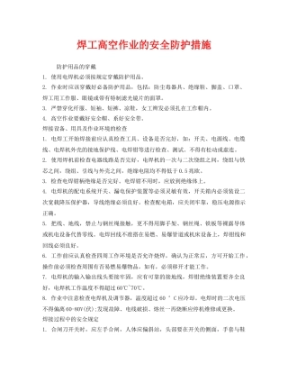 《安全管理》之焊工高空作业的安全防护措施 
