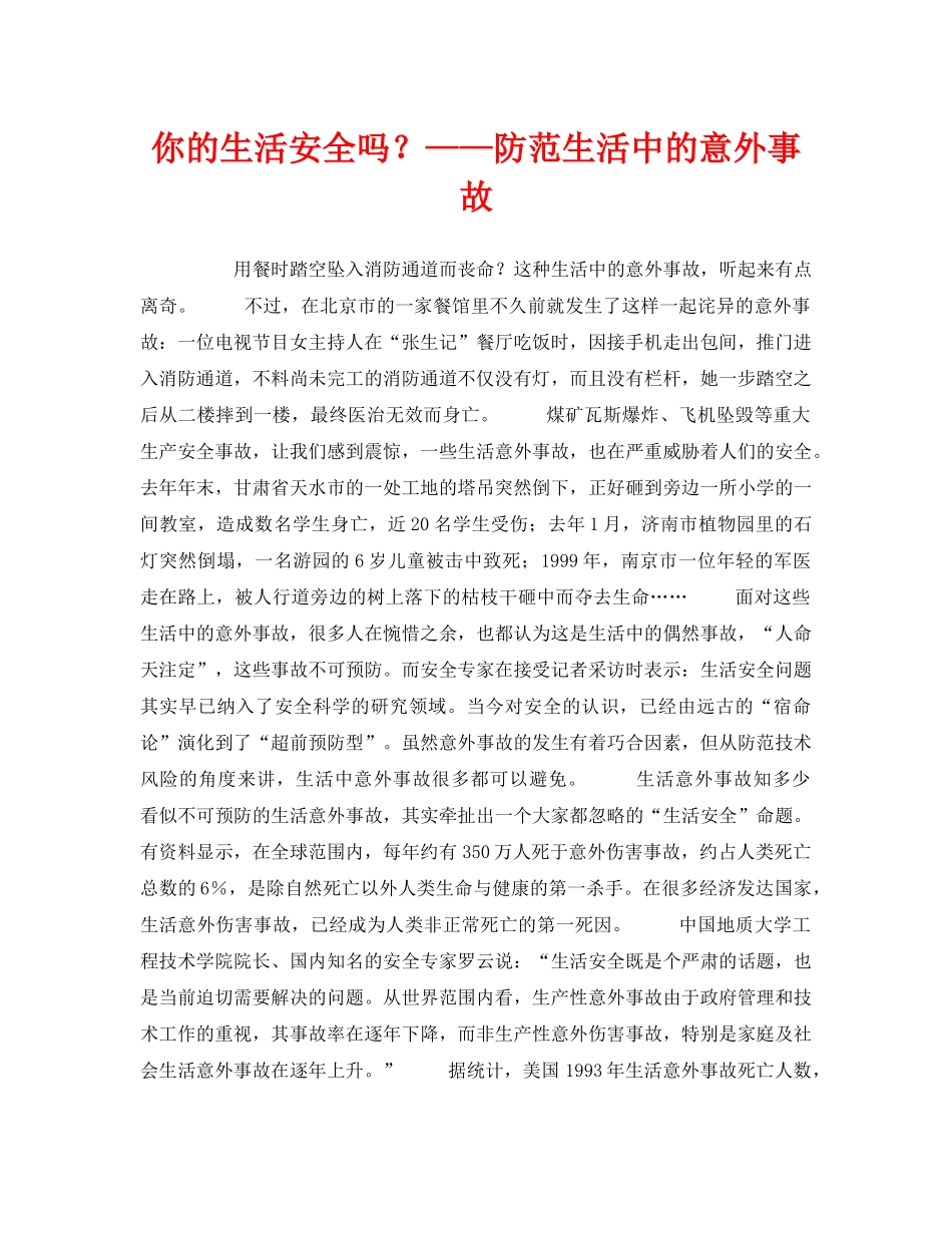 《安全常识-灾害防范》之你的生活安全吗？——防范生活中的意外事故 _第1页