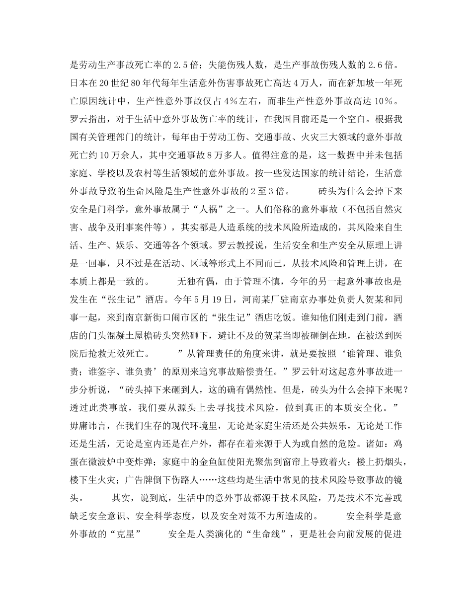 《安全常识-灾害防范》之你的生活安全吗？——防范生活中的意外事故 _第2页