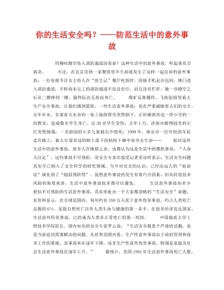 《安全常识-灾害防范》之你的生活安全吗？——防范生活中的意外事故 