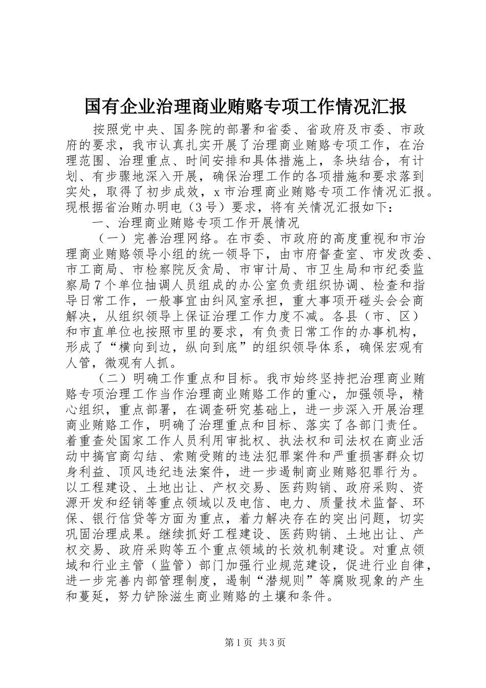 国有企业治理商业贿赂专项工作情况汇报 _第1页