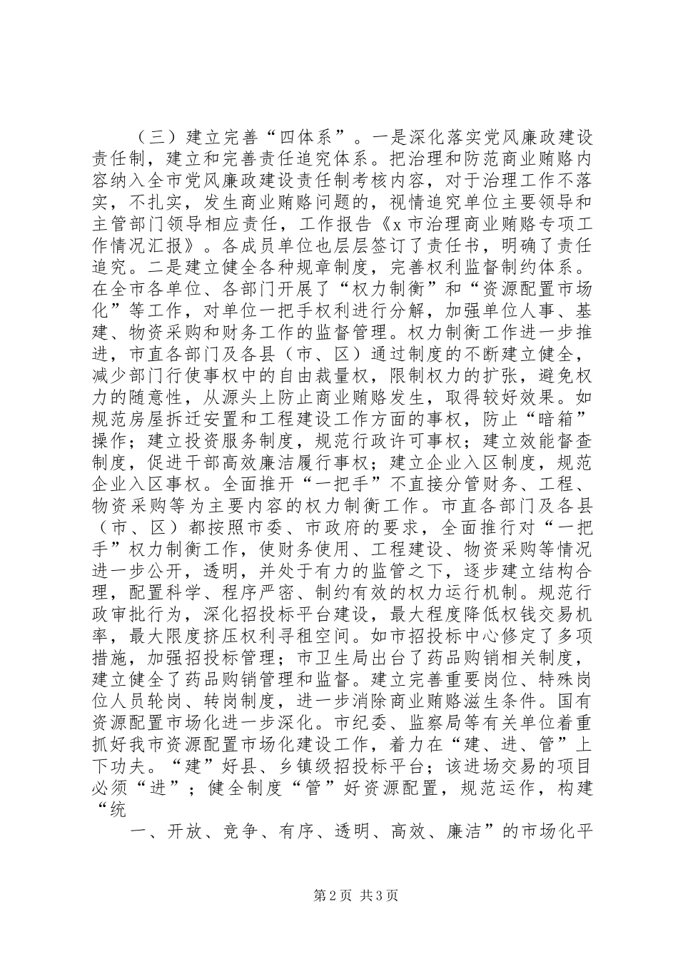 国有企业治理商业贿赂专项工作情况汇报 _第2页