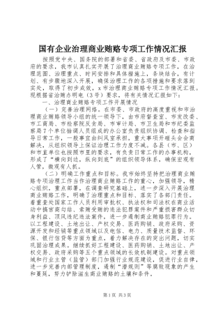 国有企业治理商业贿赂专项工作情况汇报 
