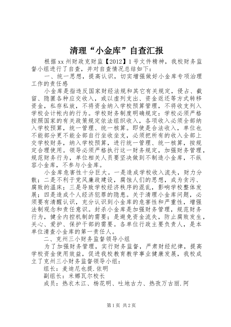 清理“小金库”自查汇报 _第1页