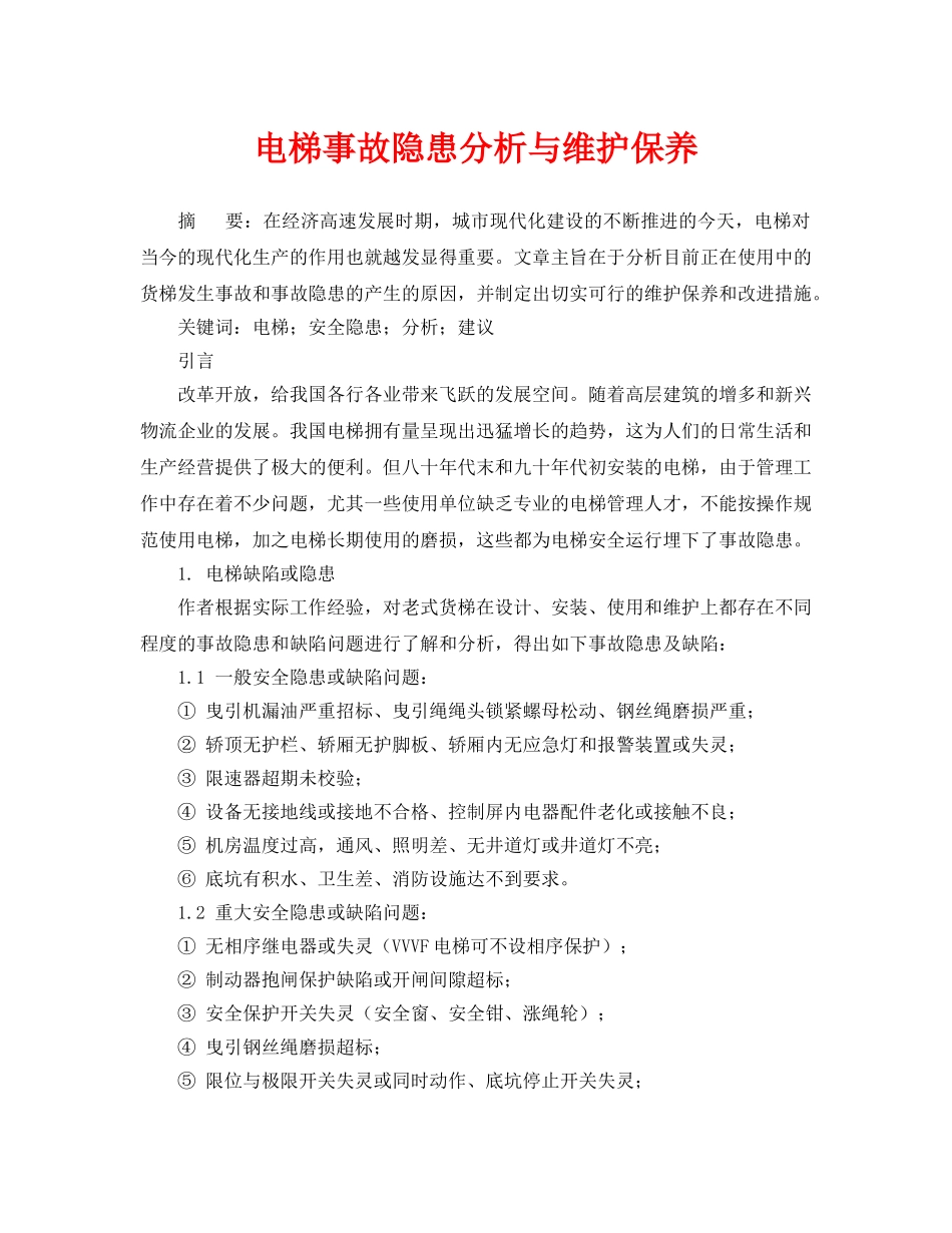 《安全管理论文》之电梯事故隐患分析与维护保养 _第1页