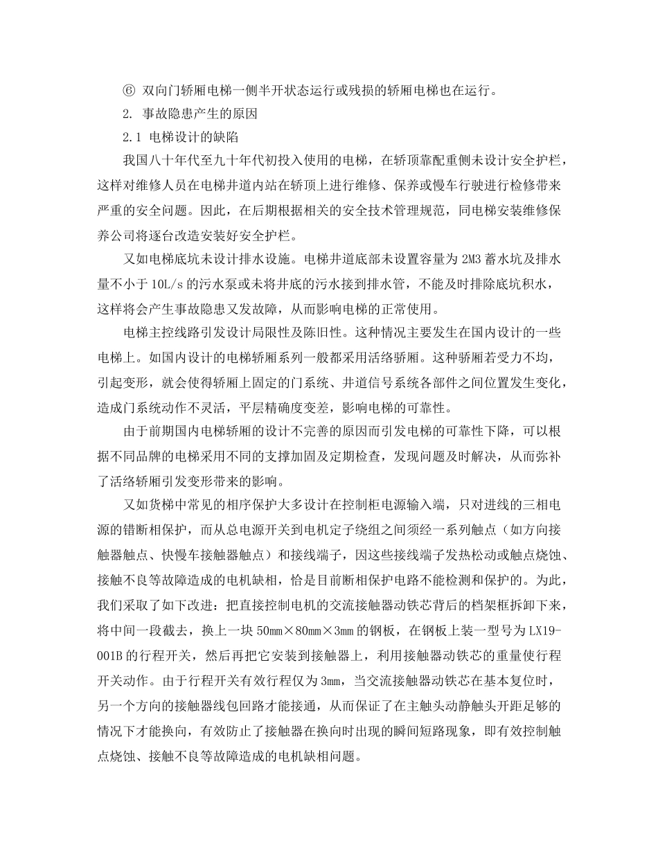 《安全管理论文》之电梯事故隐患分析与维护保养 _第2页