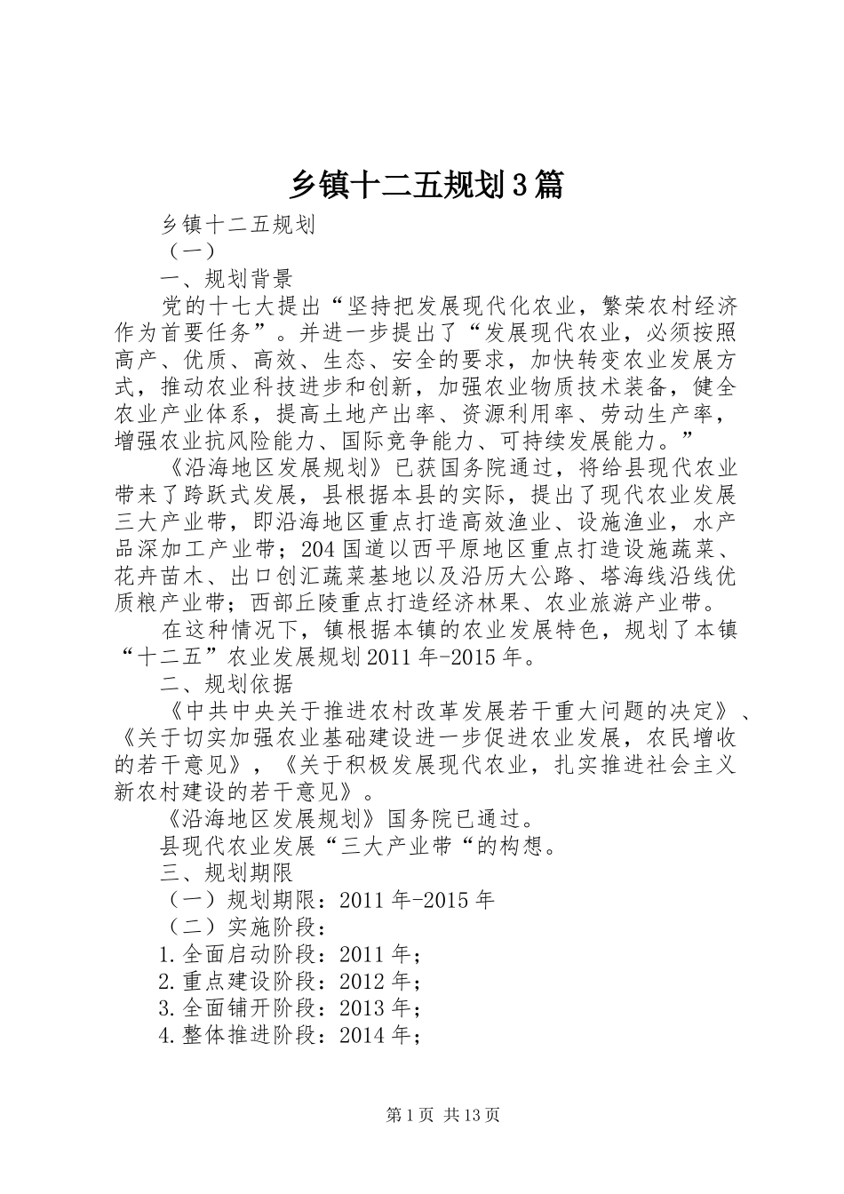 乡镇十二五规划3篇_第1页