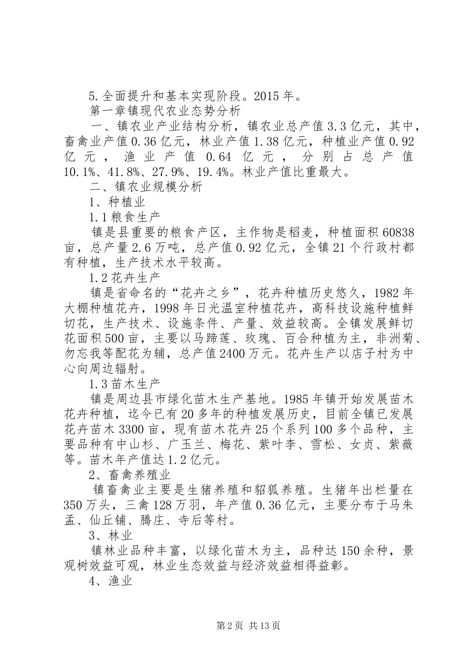 乡镇十二五规划3篇_第2页