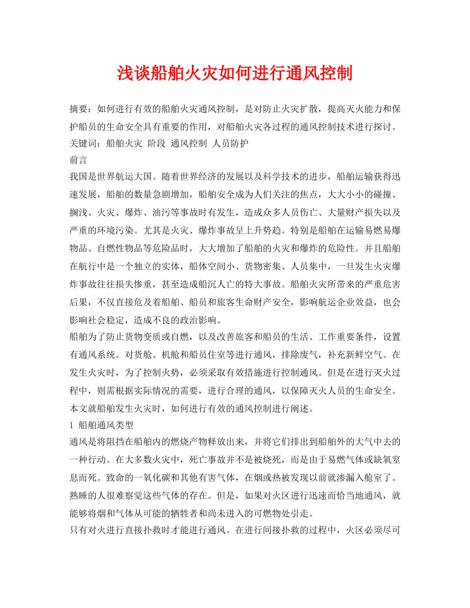 《安全管理论文》之浅谈船舶火灾如何进行通风控制 _第1页