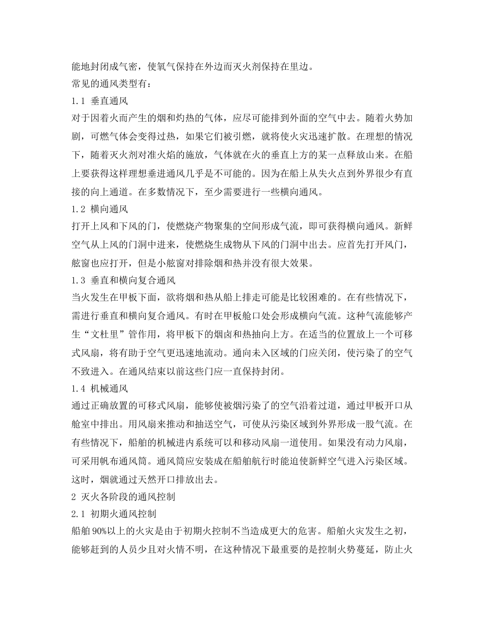 《安全管理论文》之浅谈船舶火灾如何进行通风控制 _第2页