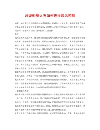 《安全管理论文》之浅谈船舶火灾如何进行通风控制 