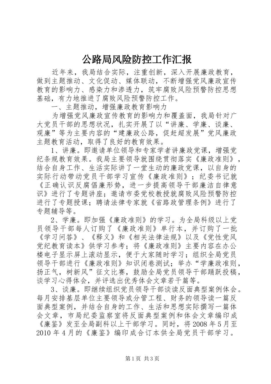 公路局风险防控工作汇报 _第1页