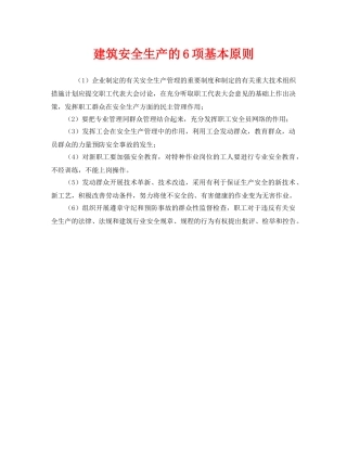 《安全管理》之建筑安全生产的6项基本原则 