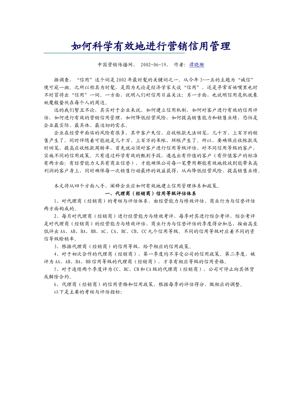 如何科学有效地进行营销信用管理_第1页