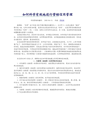 如何科学有效地进行营销信用管理