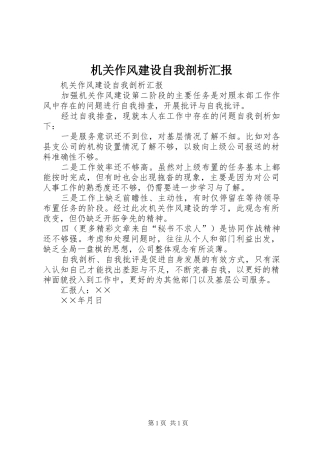 机关作风建设自我剖析汇报 