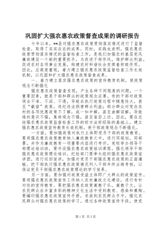 巩固扩大强农惠农政策督查成果的调研报告 