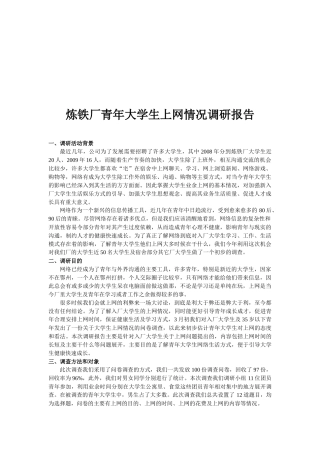 关于炼铁厂青年大学生上网情况的调研报告