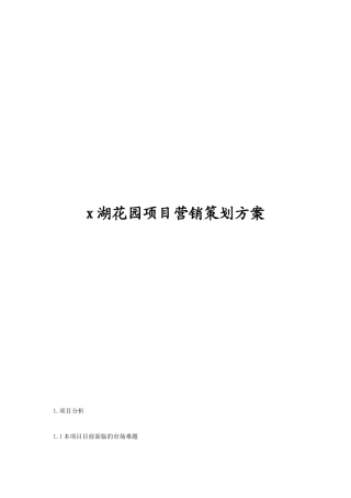 某湖花园项目营销策划方案