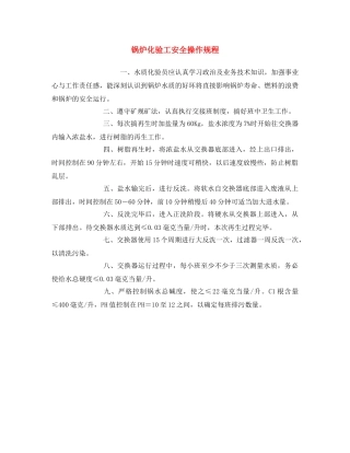 《安全操作规程》之锅炉化验工安全操作规程 