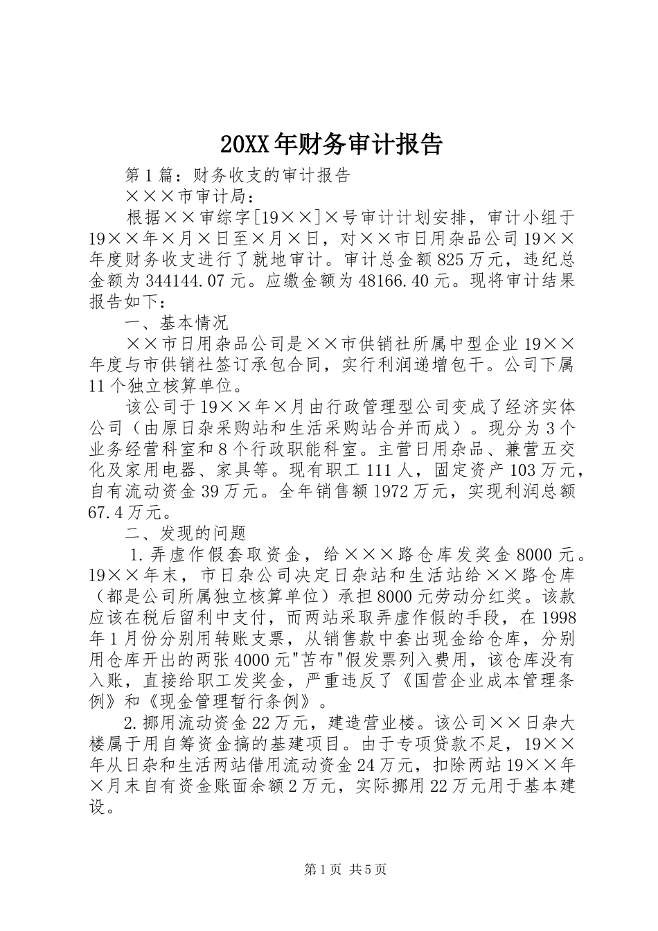 20XX年财务审计报告_第1页