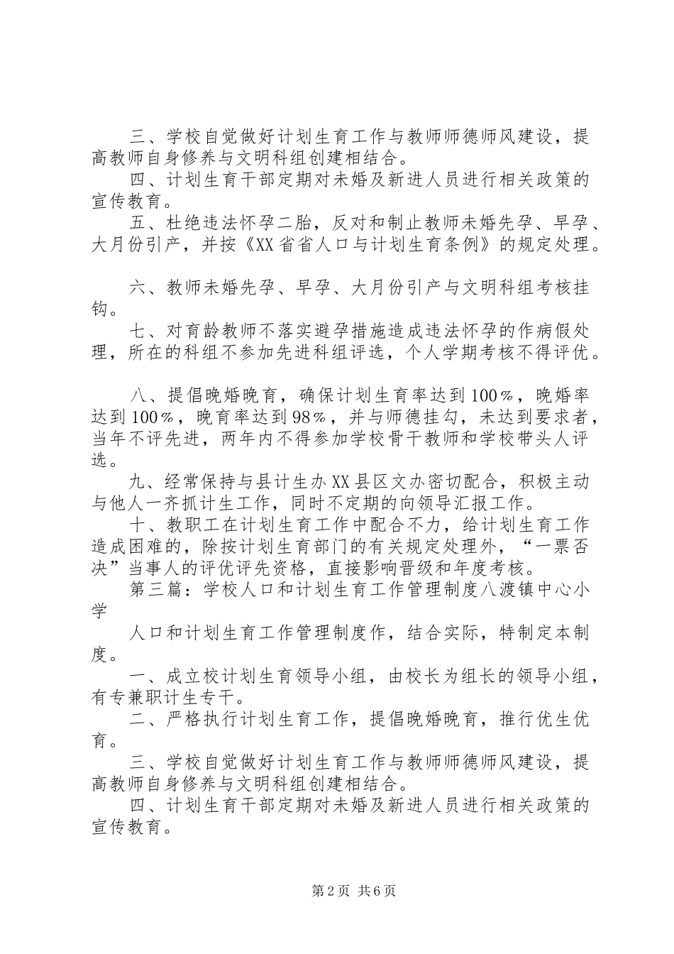 学校人口与计划生育管理制度_第2页