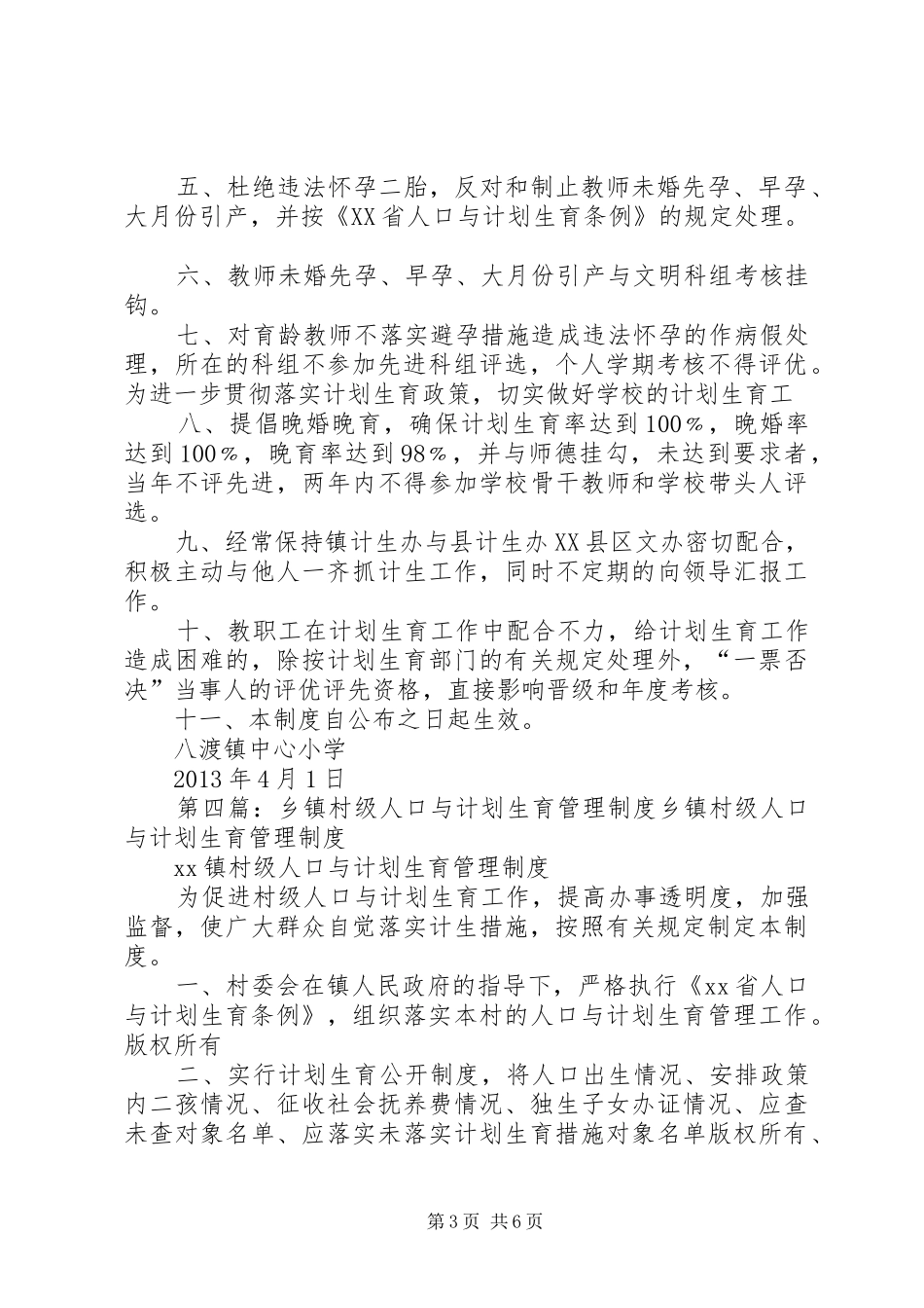 学校人口与计划生育管理制度_第3页