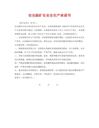 《安全管理文档》之安全副矿长安全生产承诺书 