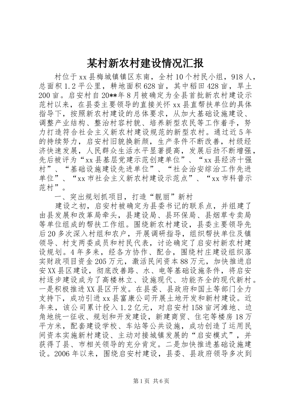 某村新农村建设情况汇报 _第1页