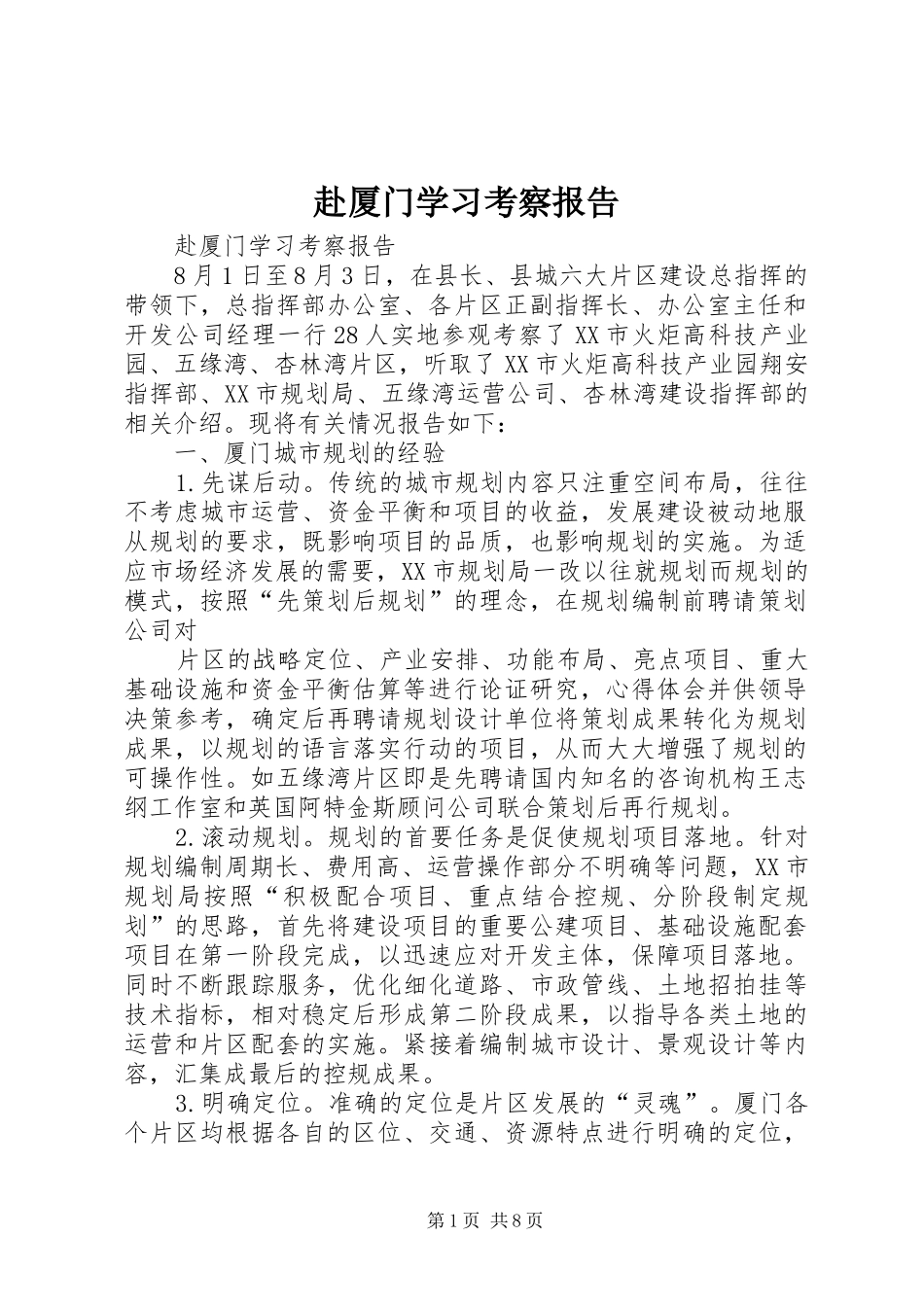 赴厦门学习考察报告 _第1页