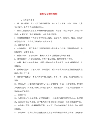 《安全操作规程》之驳船安全操作规程 