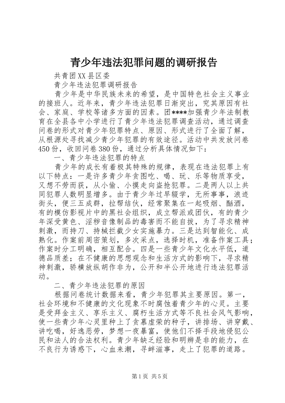 青少年违法犯罪问题的调研报告 _第1页