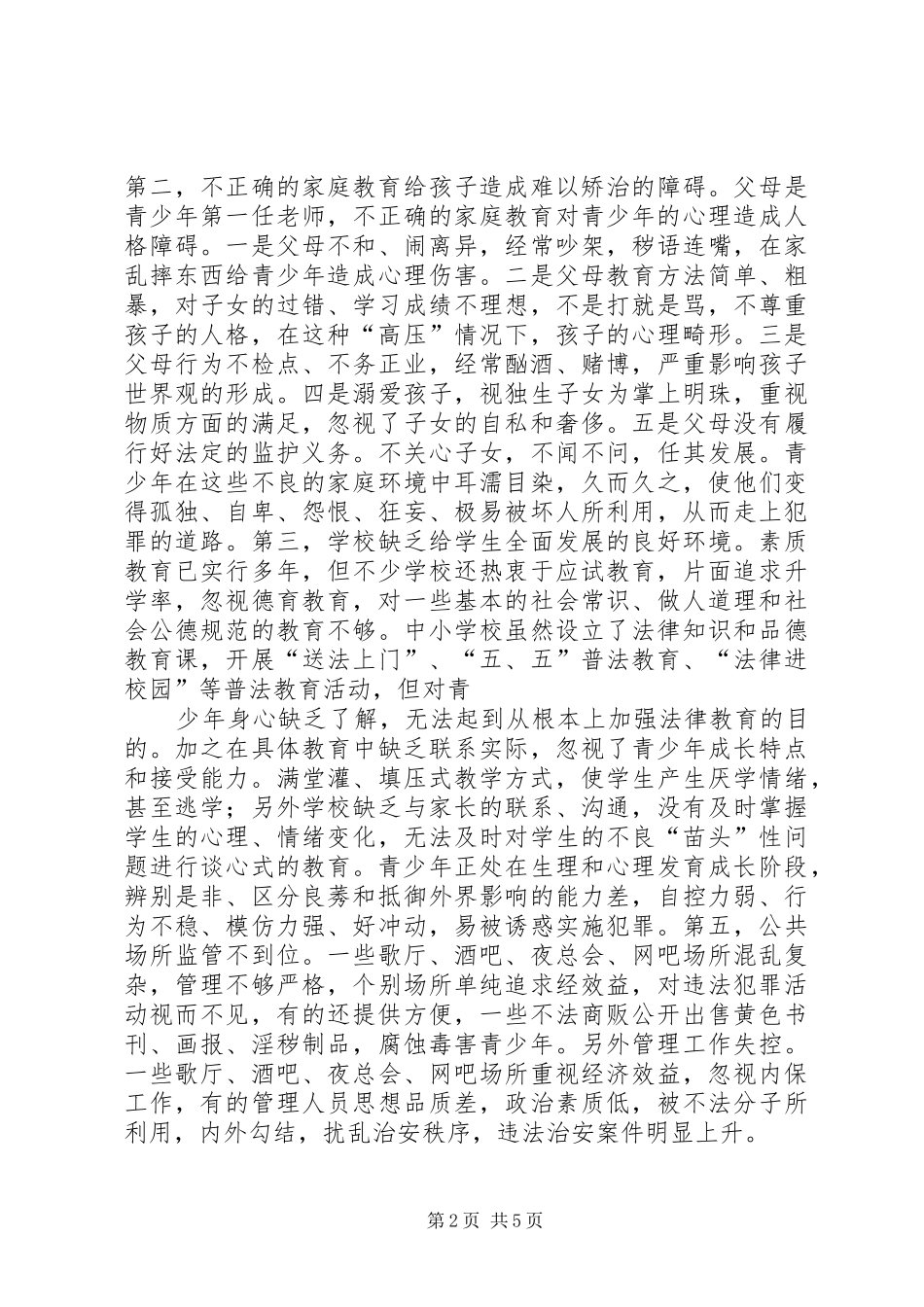 青少年违法犯罪问题的调研报告 _第2页