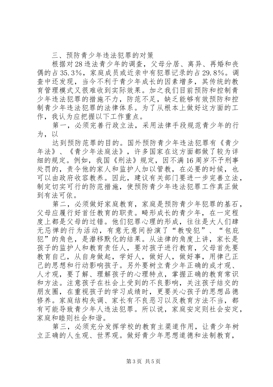 青少年违法犯罪问题的调研报告 _第3页