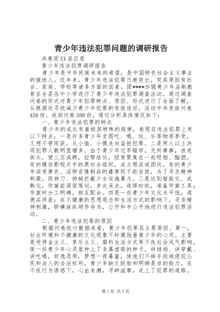 青少年违法犯罪问题的调研报告 
