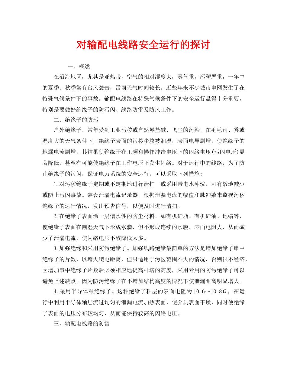 《安全管理》之对输配电线路安全运行的探讨 _第1页