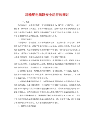 《安全管理》之对输配电线路安全运行的探讨 
