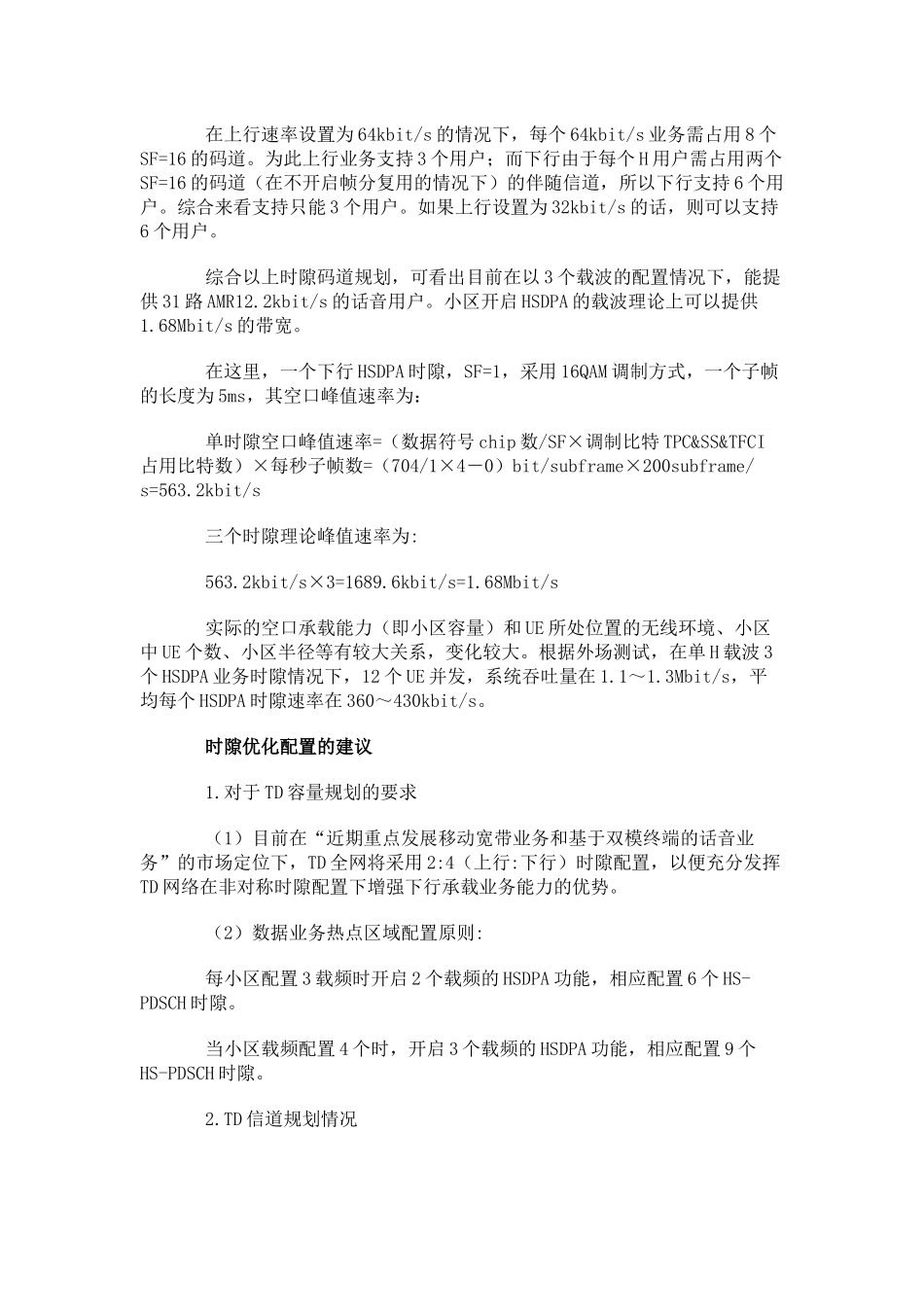 TD时隙码道配置原则及各类3G典型业务资源占用情况分析_第3页
