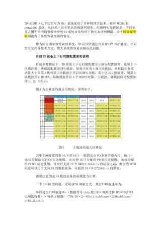 TD时隙码道配置原则及各类3G典型业务资源占用情况分析