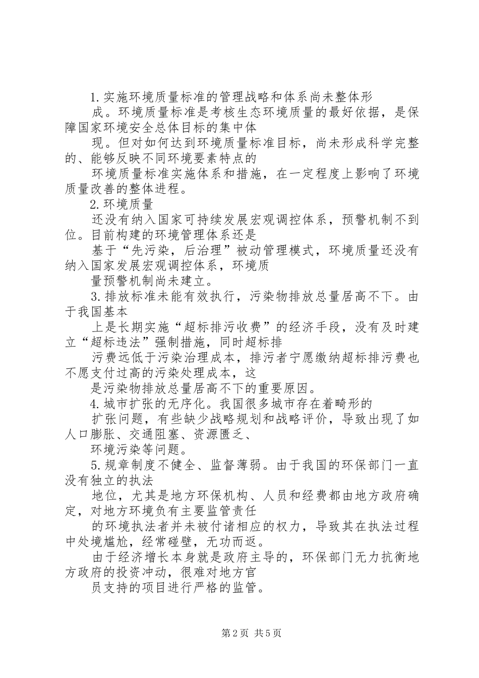 关于环境保护的调研报告 _第2页