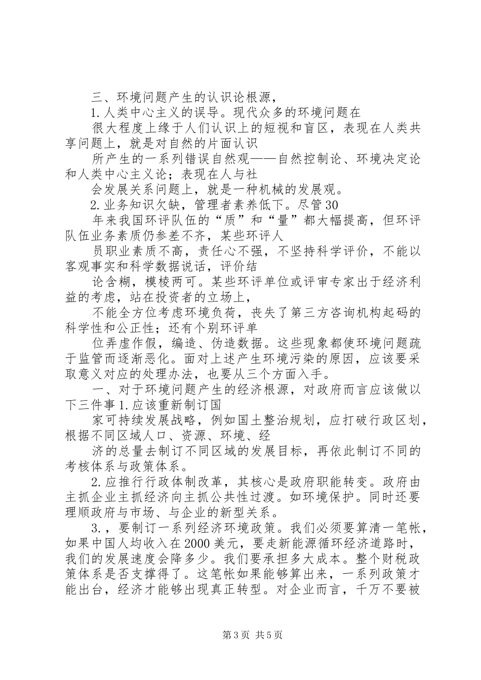 关于环境保护的调研报告 _第3页