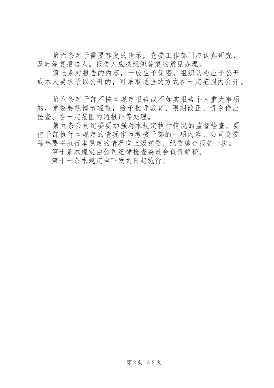 公司关于领导干部报告个人重大事项的规定 _第2页