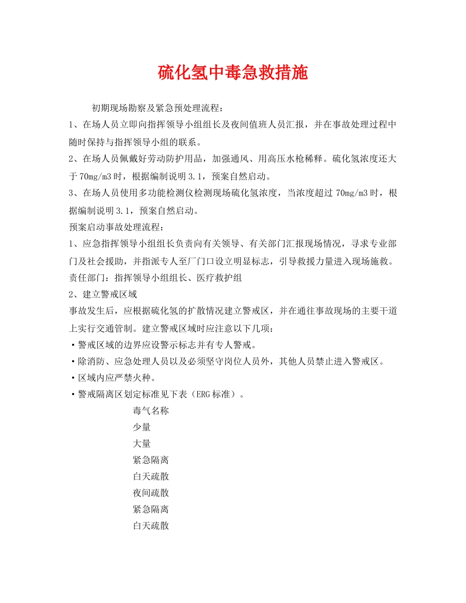 《安全常识-灾害防范》之硫化氢中毒急救措施 _第1页