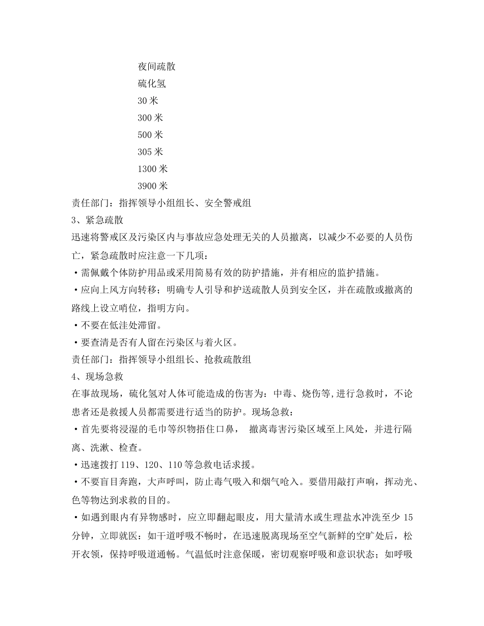《安全常识-灾害防范》之硫化氢中毒急救措施 _第2页