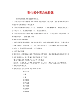 《安全常识-灾害防范》之硫化氢中毒急救措施 