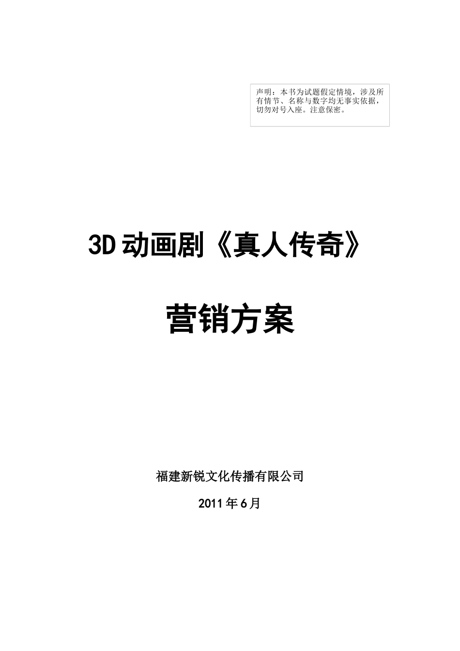 三D动画连续剧《真人传奇》营销方案_第1页