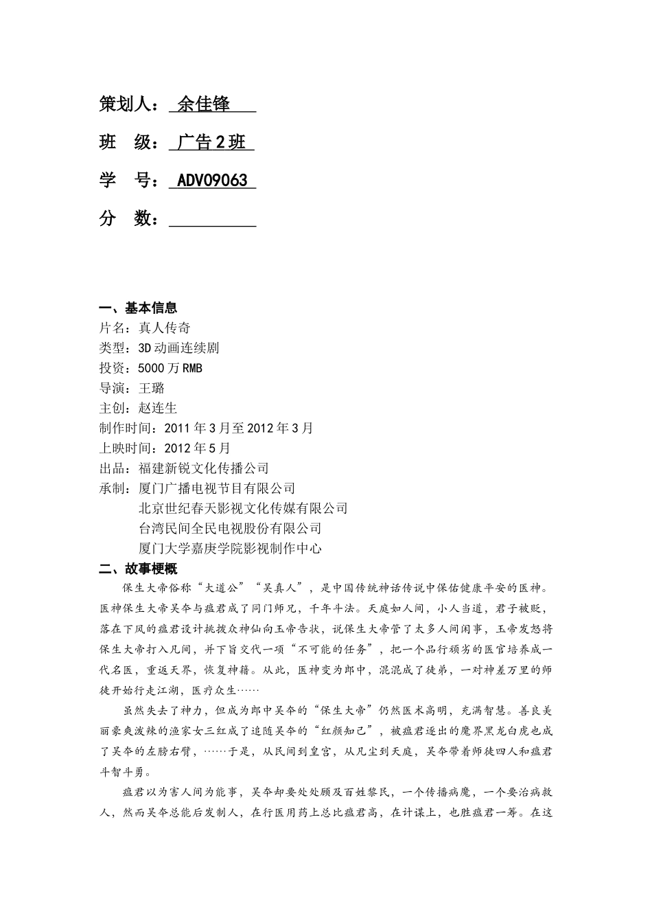 三D动画连续剧《真人传奇》营销方案_第2页